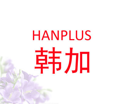 韩加 HANPLUS