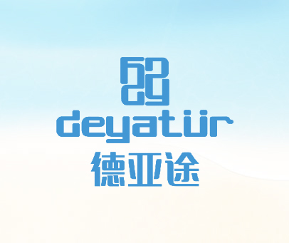 德亚途 DEYATUR