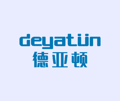 德亚顿 DEYATUN