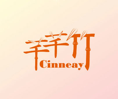 芊芊竹 CINNEAY