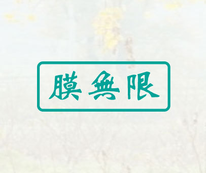 膜无限