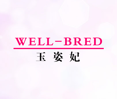 玉姿妃 WELL-BRED