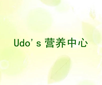 营养中心 UDO'S