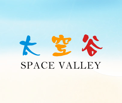 太空谷 SPACE VALLEY