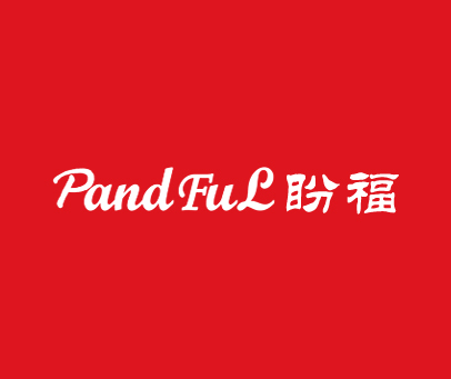 盼福  PANDFUL