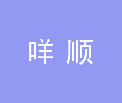 咩顺
