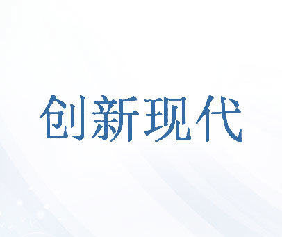 创新现代