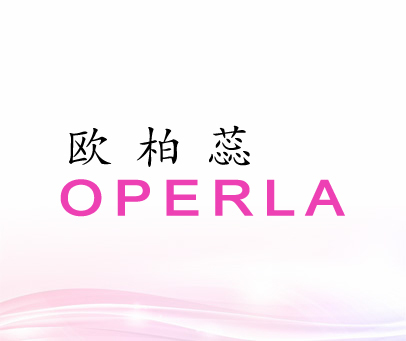 欧柏蕊 OPERLA