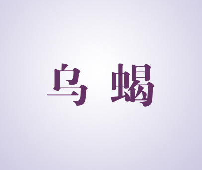 乌蝎