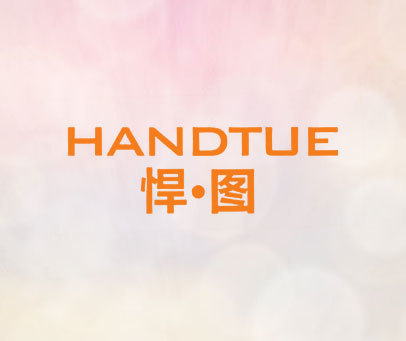 悍·图 HANDTUE