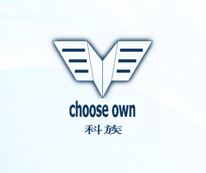 科族 CHOOSE OWN