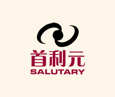 首利元;SALUTARY