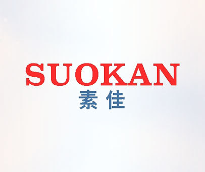 素佳 SUOKAN