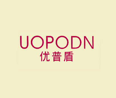 优普盾 UOPODN