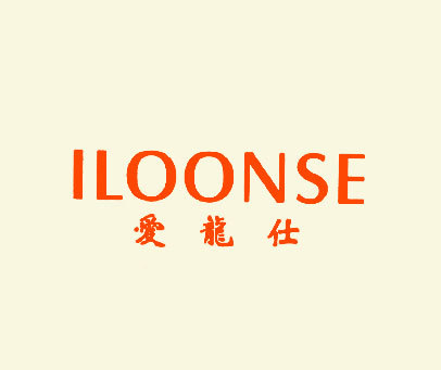 爱龙仕 ILOONSE