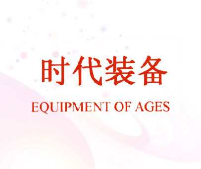 时代装备 EQUIPMENT OF AGES