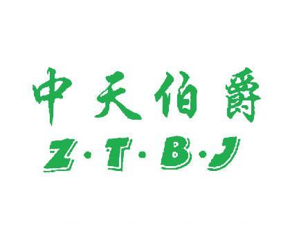 中天伯爵;Z.T.B.J