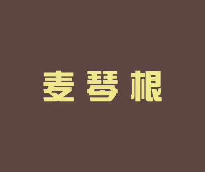 麦琴根