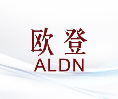 欧登  ALDN