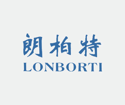 朗柏特 LONBORTI