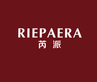 芮派 RIEPAERA