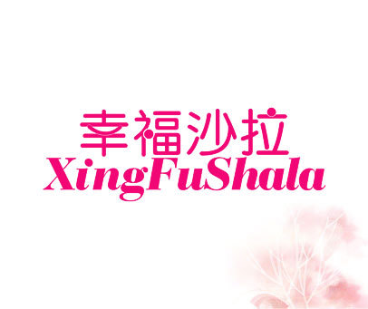 幸福沙拉