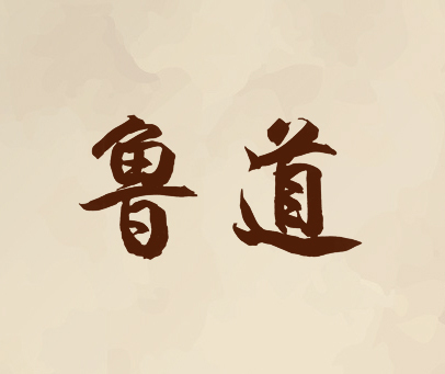 鲁道