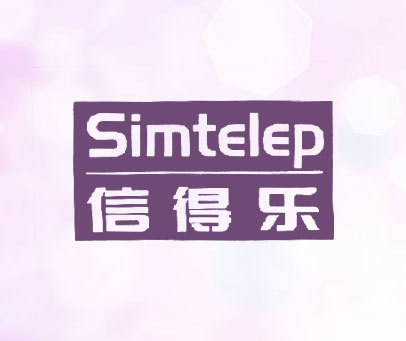 信得乐 SIMTELEP