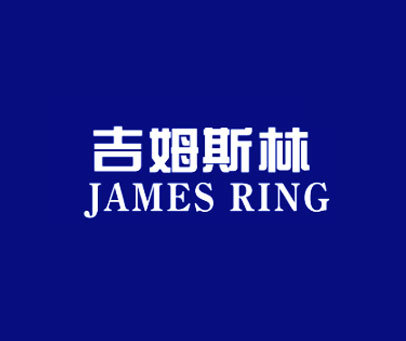 吉姆斯林  JAMES RING