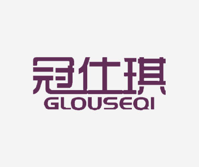 冠仕琪 GLOUSEQI