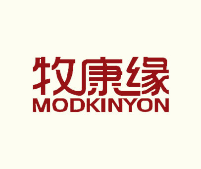 牧康缘  MODKINYON