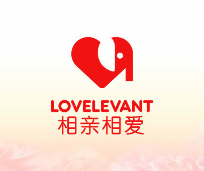 相亲相爱 LOVELEVANT