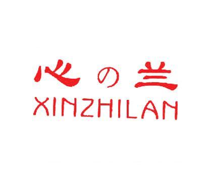 心兰;XINZHILAN