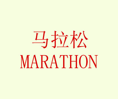 马拉松-MARATHON