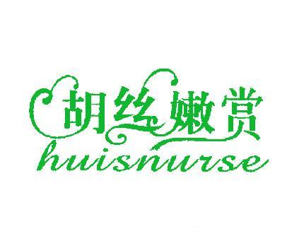 胡丝嫩赏;HUISNURSE