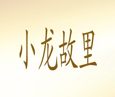 小龙故里