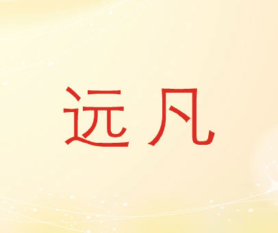 远凡