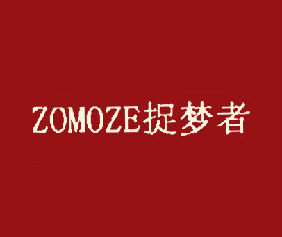 捉梦者 ZOMOZE