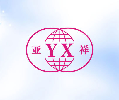 亚祥 YX
