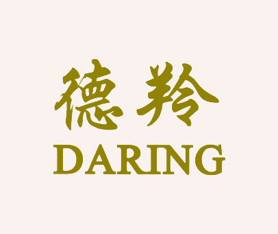 德羚 DARING