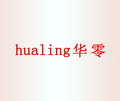 华零