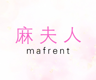 麻夫人 MAFRENT