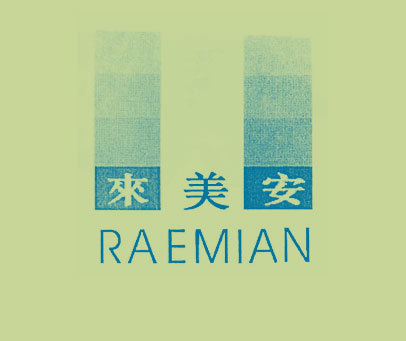 来美安-RAEMIAN 