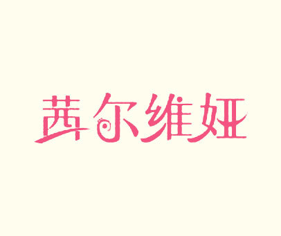 茜尔维娅