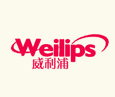 威利浦 WEILIPS