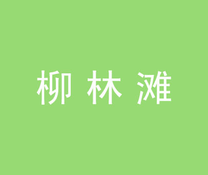 柳林滩