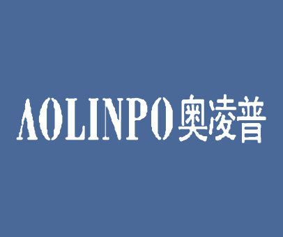 奥凌普 AOLINPO