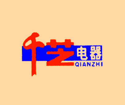 千芝电器 QIANZHI