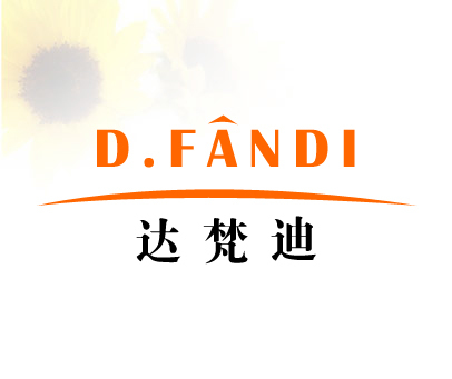 达梵迪-D.FANDI