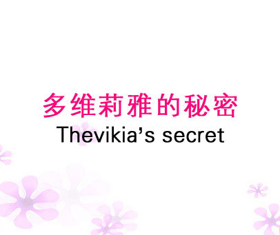 多维莉雅的秘密 THEVIKIA＇S SECRET